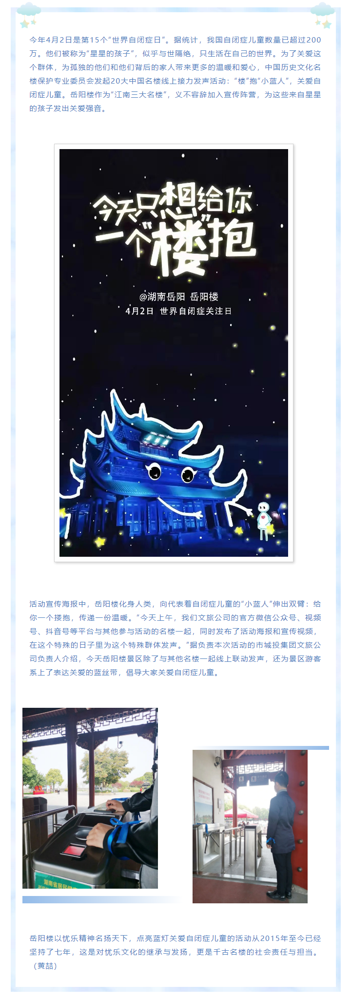 【文旅動(dòng)態(tài)】第15個(gè)“世界自閉癥日”，岳陽(yáng)樓景區(qū)開(kāi)展“‘樓’抱小藍(lán)人，關(guān)愛(ài)自閉癥兒童”主題活動(dòng).png