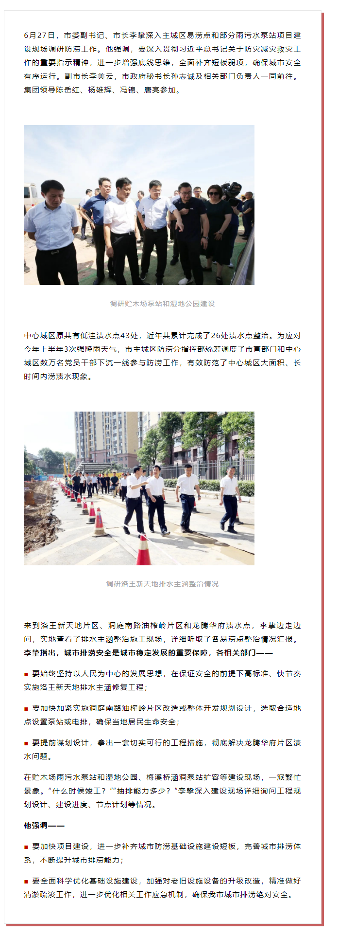 【領(lǐng)導(dǎo)調(diào)研】李摯現(xiàn)場調(diào)研防澇工作，去了這些地方.png