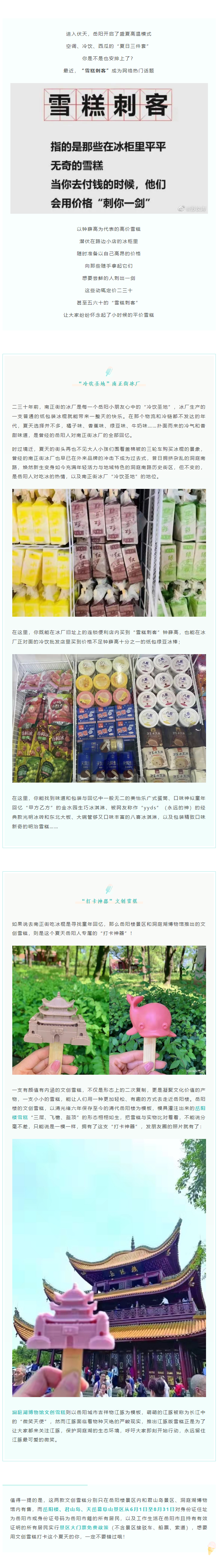 【夏日岳陽】文創(chuàng)雪糕、兒時回憶、平價冰棍……遠離“雪糕刺客”，教你怎么在岳陽清涼一“夏”！.png