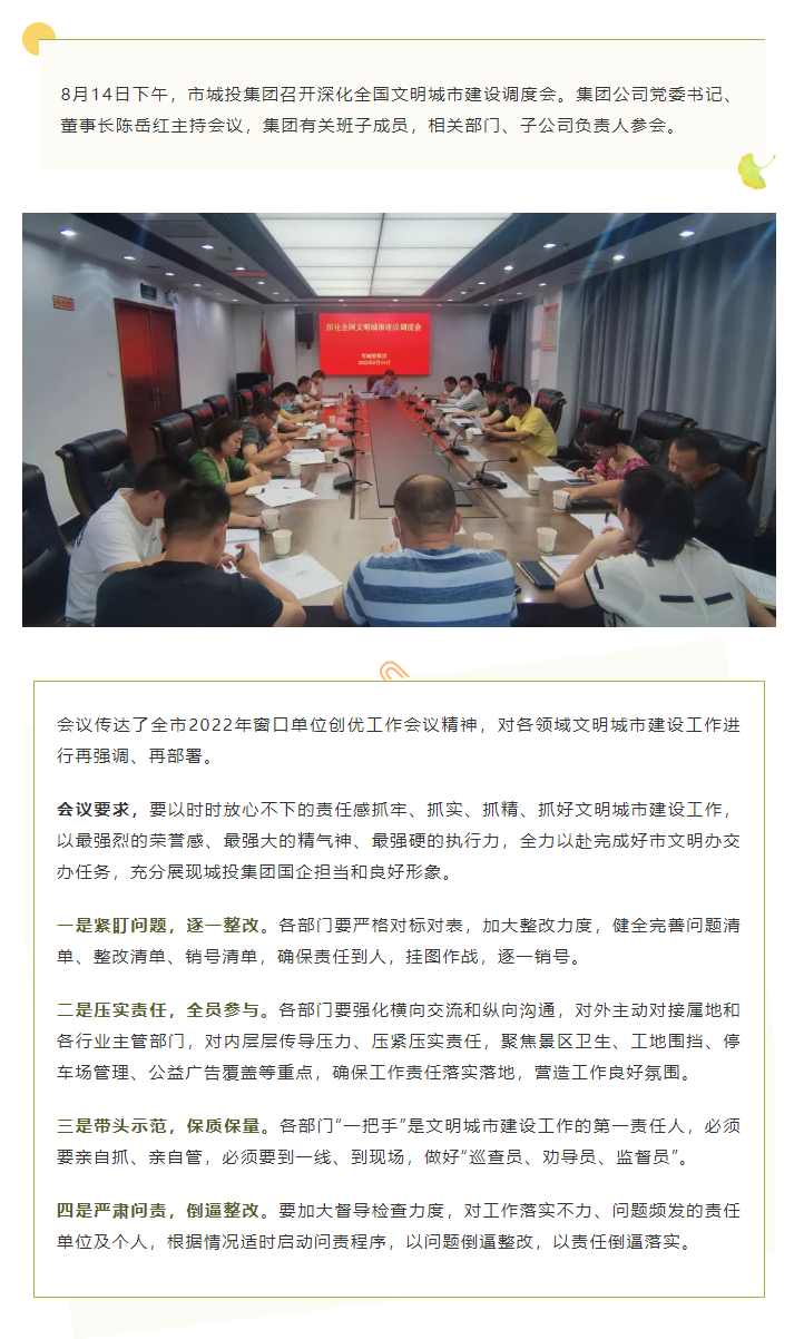 【文明城市】再強調、再部署，市城投集團召開深化全國文明城市建設調度會.png